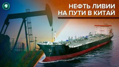 Первые 600 тысяч баррелей ливийской нефти направятся в Китай - riafan.ru - Китай - Ливия - Seoul
