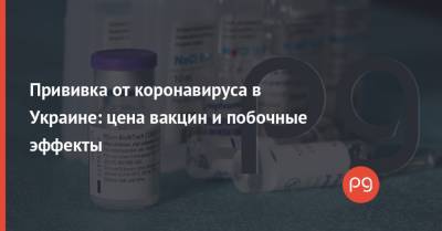 Прививка от коронавируса в Украине: цена вакцин и побочные эффекты - thepage.ua - Украина - Сша