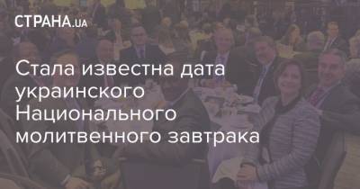 Стала известна дата украинского Национального молитвенного завтрака - strana.ua - Сша - Вашингтон