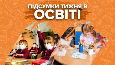 Работа школ в карантин, новые правила садиков и популярные профессии: итоги недели в образовании - 24tv.ua