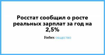 Росстат сообщил о росте реальных зарплат за год на 2,5% - forbes.ru