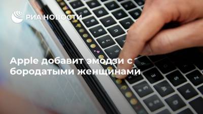 Apple добавит эмодзи с бородатыми женщинами - ria.ru - Москва