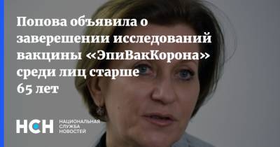 Анна Попова - Попова объявила о заверешении исследований вакцины «ЭпиВакКорона» среди лиц старше 65 лет - nsn.fm - Россия