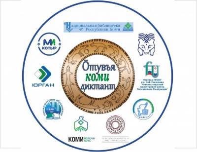 Написать Всеобщий диктант на коми языке можно в любой точке мира - komiinform.ru - республика Коми