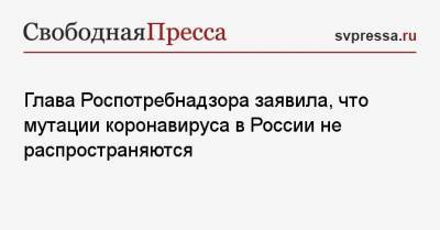Анна Попова - Глава Роспотребнадзора заявила, что мутации коронавируса в России не распространяются - svpressa.ru - Россия - Норвегия