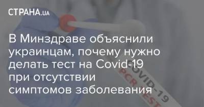 В Минздраве объяснили украинцам, почему нужно делать тест на Covid-19 при отсутствии симптомов заболевания - strana.ua