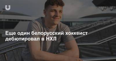 Максим Сушко - Еще один белорусский хоккеист дебютировал в НХЛ - news.tut.by - Сша