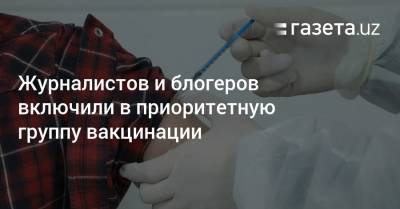 Журналистов и блогеров включили в приоритетную группу вакцинации - gazeta.uz - Узбекистан