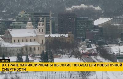 В Литве зафиксированы высокие избыточные показатели смертности - ont.by - Евросоюз - Литва