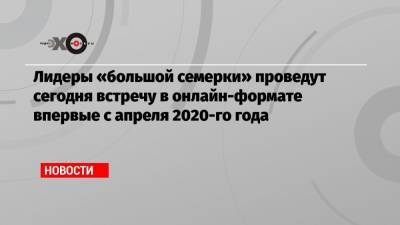 Джон Байден - Лидеры «большой семерки» проведут сегодня встречу в онлайн-формате впервые с апреля 2020-го года - echo.msk.ru - Сша