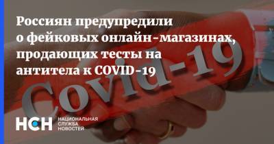 Россиян предупредили о фейковых онлайн-магазинах, продающих тесты на антитела к COVID-19 - nsn.fm