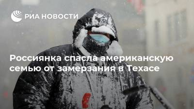Россиянка спасла американскую семью от замерзания в Техасе - ria.ru - Москва - Сша - штат Техас