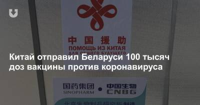 Александр Лукашенко - Си Цзиньпин - Китай отправил Беларуси 100 тысяч доз вакцины против коронавируса - news.tut.by - Китай