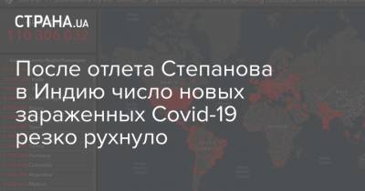 Максим Степанов - После отлета Степанова в Индию число новых зараженных Covid-19 резко рухнуло - strana.ua - Индия