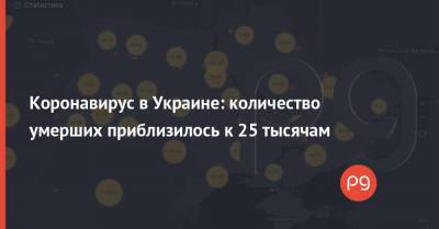 Денис Шмыгаль - Коронавирус в Украине: количество умерших приблизилось к 25 тысячам - thepage.ua
