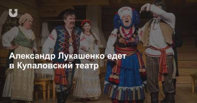 Александр Лукашенко - Александр Лукашенко едет в Купаловский театр - news.tut.by - Президент