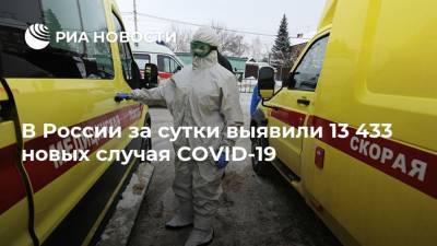 В России за сутки выявили 13 433 новых случая COVID-19 - ria.ru - Россия - Москва