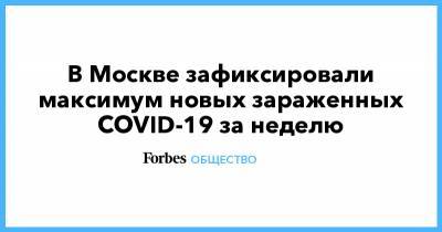 В Москве зафиксировали максимум новых зараженных COVID-19 за неделю - forbes.ru - Москва