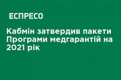 Ирина Садовьяк - Кабмин утвердил пакеты Программы медгарантий на 2021 год - ru.espreso.tv