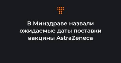 Сергей Литовка - В Минздраве назвали ожидаемые даты поставки вакцины AstraZeneca - hromadske.ua - Украина