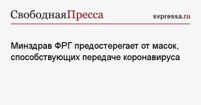 Минздрав ФРГ предостерегает от масок, способствующих передаче коронавируса - svpressa.ru