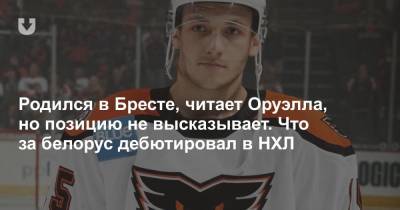 Максим Сушко - Еще один белорус дебютировал в НХЛ. Рассказываем, что важно знать о парне из Бреста - news.tut.by - Сша - Минск