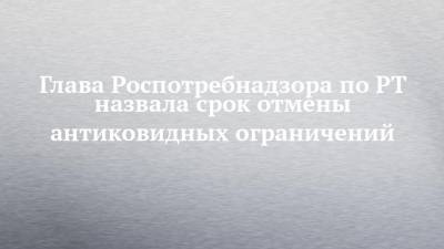 Марин Патяшин - Глава Роспотребнадзора по РТ назвала срок отмены антиковидных ограничений - chelny-izvest.ru