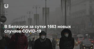 В Беларуси за сутки 1663 новых случаев COVID-19 - news.tut.by