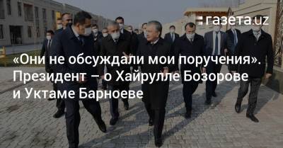 «Они не обсуждали мои поручения». Президент — о Хайрулле Бозорове и Уктаме Барноеве - gazeta.uz - Узбекистан