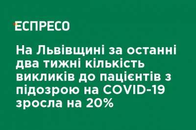 Орест Чемерис - На Львовщине за последние две недели количество вызовов к пациентам с подозрением на COVID-19 выросло на 20% - ru.espreso.tv