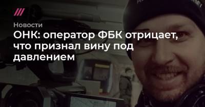 ОНК: оператор ФБК отрицает, что признал вину под давлением - tvrain.ru
