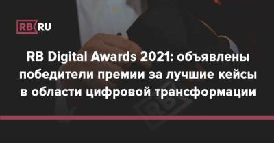 RB Digital Awards 2021: объявлены победители премии за лучшие кейсы в области цифровой трансформации - rb.ru