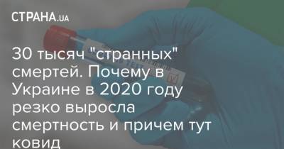 30 тысяч "странных" смертей. Почему в Украине в 2020 году резко выросла смертность и причем тут ковид - strana.ua