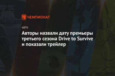 Авторы назвали дату премьеры третьего сезона Drive to Survive и показали трейлер - championat.com