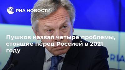 Алексей Пушков - Пушков назвал четыре проблемы, стоящие перед Россией в 2021 году - ria.ru - Россия - Москва - Сша