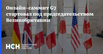 Онлайн-саммит G7 стартовал под председательством Великобритании - nsn.fm - Франция - Сша - Англия - Италия - Япония - Канада - Евросоюз