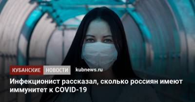 Евгений Тимаков - Инфекционист рассказал, сколько россиян имеют иммунитет к COVID-19 - kubnews.ru - Россия