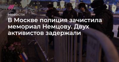 В Москве полиция зачистила мемориал Немцову. Двух активистов задержали - tvrain.ru - Москва - Китай