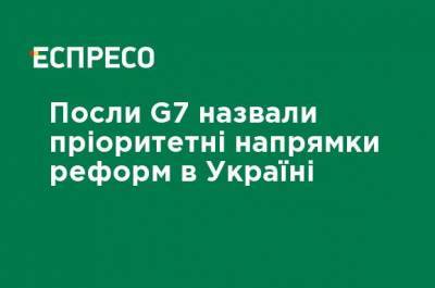 Послы G7 назвали приоритетные направления реформ в Украине - ru.espreso.tv