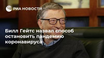 Вильям Гейтс - Билл Гейтс назвал способ остановить пандемию коронавируса - ria.ru - Москва