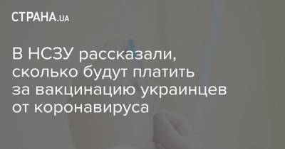 Максим Степанов - В НСЗУ рассказали, сколько будут платить за вакцинацию украинцев от коронавируса - strana.ua