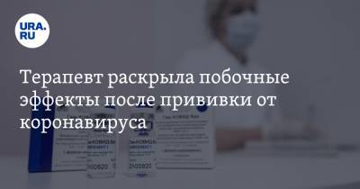 Оксана Драпкина - Терапевт раскрыла побочные эффекты после прививки от коронавируса - ura.news