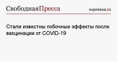 Оксана Драпкина - Стали известны побочные эффекты после вакцинации от COVID-19 - svpressa.ru