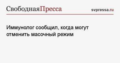Владислав Жемчугов - Иммунолог сообщил, когда могут отменить масочный режим - svpressa.ru - Москва