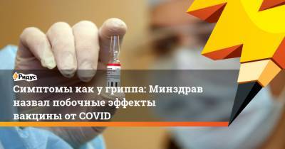 Оксана Драпкина - Симптомы как у гриппа: Минздрав назвал побочные эффекты вакцины от COVID - ridus.ru