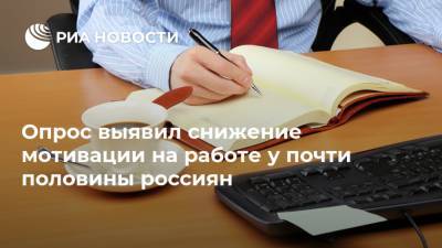 Россия - Опрос выявил снижение мотивации на работе у почти половины россиян - ria.ru - Москва