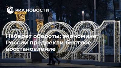 Наберет обороты: экономике России предрекли быстрое восстановление - smartmoney.one - Россия - Сша