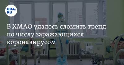 В ХМАО удалось сломить тренд по числу заражающихся коронавирусом - ura.news - округ Югра