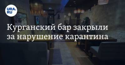 Курганский бар закрыли за нарушение карантина - ura.news - Курганская обл. - Шадринск