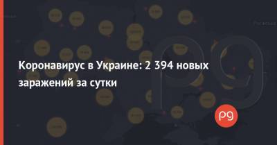 Коронавирус в Украине: 2 394 новых заражений за сутки - thepage.ua - Украина